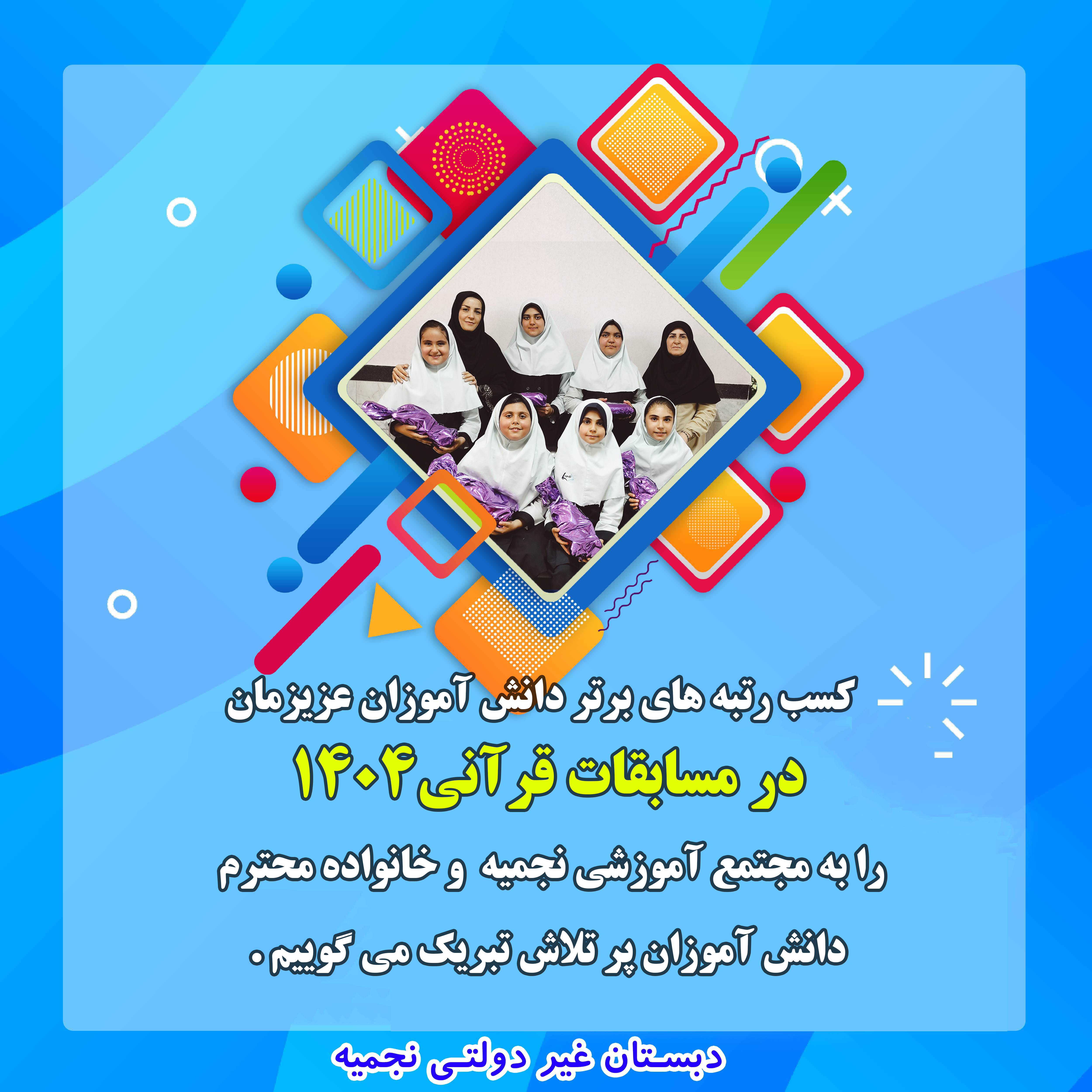 رتبه های برتر مسابقات قرآنی